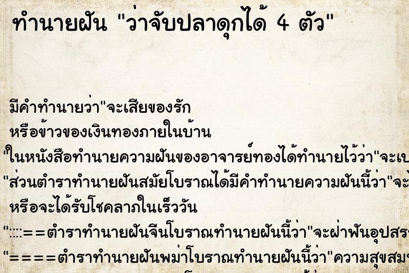 ทำนายฝันทำนายฝันว่าจับปลาดุกได้4ตัว